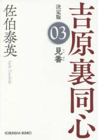 見番 - 吉原裏同心決定版　０３ 光文社文庫　光文社時代小説文庫