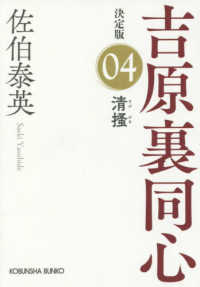 光文社文庫　光文社時代小説文庫<br> 清掻―吉原裏同心〈４〉決定版