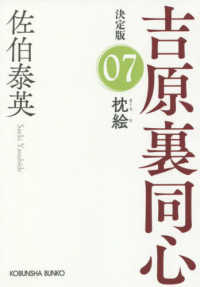 光文社文庫　光文社時代小説文庫<br> 枕絵―吉原裏同心〈７〉決定版