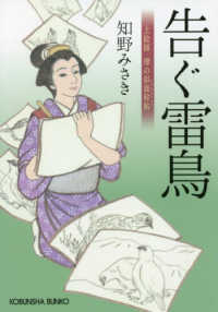 告ぐ雷鳥 - 上絵師律の似面絵帖 光文社文庫　光文社時代小説文庫