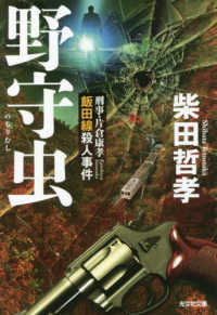 野守虫 - 刑事・片倉康孝　飯田線殺人事件 光文社文庫