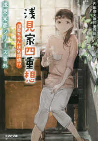光文社文庫<br> 浅見家四重想　須美ちゃんは名探偵！？―浅見光彦シリーズ番外