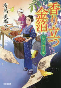 光文社文庫　光文社時代小説文庫<br> 香り立つ金箔―はたご雪月花〈３〉