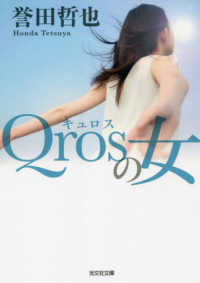光文社文庫<br> Ｑｒｏｓの女