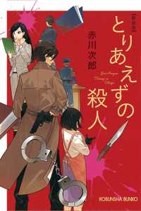 光文社文庫<br> とりあえずの殺人 （新装版）