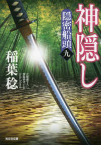 光文社文庫　光文社時代小説文庫<br> 神隠し―隠密船頭〈９〉