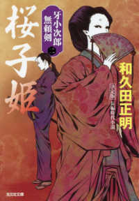 光文社文庫　光文社時代小説文庫<br> 桜子姫―牙小次郎無頼剣〈２〉決定版