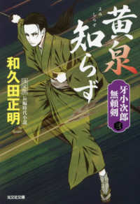 光文社文庫　光文社時代小説文庫<br> 黄泉知らず―牙小次郎無頼剣〈３〉決定版