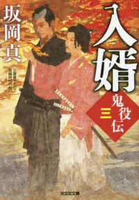 入婿 - 鬼役伝　三　文庫書下ろし長編時代小説 光文社文庫