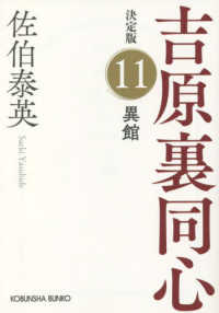 異館 - 吉原裏同心決定版　１１ 光文社文庫　光文社時代小説文庫