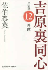 光文社文庫　光文社時代小説文庫<br> 再建―吉原裏同心〈１２〉決定版