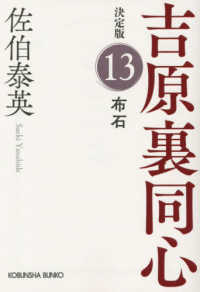 布石 - 吉原裏同心決定版１３ 光文社文庫　光文社時代小説文庫