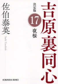 夜桜 - 吉原裏同心決定版　１７ 光文社文庫　光文社時代小説文庫