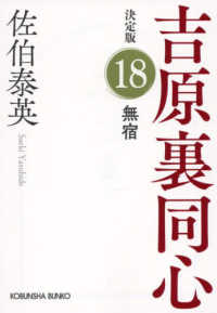 無宿 - 吉原裏同心決定版　１８ 光文社文庫　光文社時代小説文庫