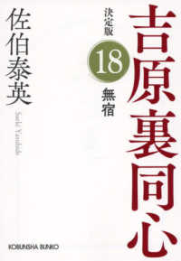 光文社文庫　光文社時代小説文庫<br> 無宿―吉原裏同心〈１８〉決定版