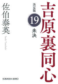光文社文庫　光文社時代小説文庫<br> 未決―吉原裏同心　決定版〈１９〉