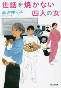 光文社文庫<br> 世話を焼かない四人の女