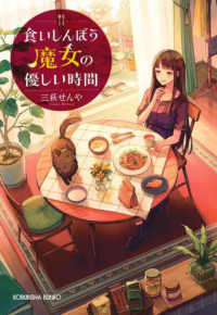 光文社文庫　光文社キャラクター文庫<br> 食いしんぼう魔女の優しい時間