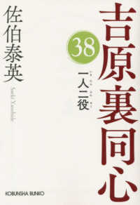 光文社文庫<br> 一人二役―吉原裏同心〈３８〉