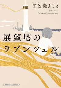 光文社文庫<br> 展望塔のラプンツェル