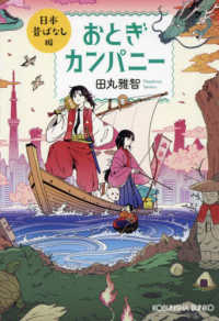 おとぎカンパニー　日本昔ばなし編 光文社文庫