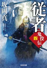 光文社文庫<br> 従者―鬼役伝〈４〉