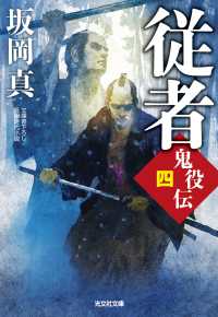 従者 - 鬼役伝　四　文庫書下ろし長編時代小説 光文社文庫