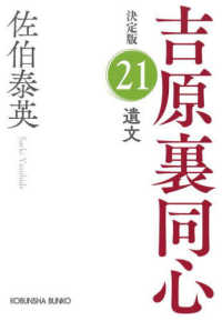 遺文 - 吉原裏同心決定版　２１ 光文社文庫　光文社時代小説文庫