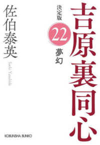 夢幻 - 吉原裏同心決定版　２２ 光文社文庫　光文社時代小説文庫