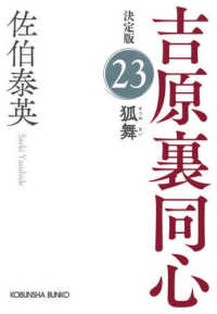 狐舞 - 吉原裏同心決定版　２３ 光文社文庫　光文社時代小説文庫