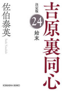 始末 - 吉原裏同心決定版　２４ 光文社文庫　光文社時代小説文庫