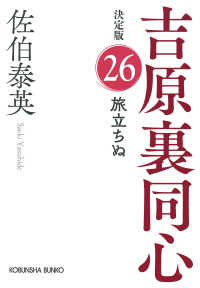 旅立ちぬ - 吉原裏同心決定版　２６ 光文社文庫　光文社時代小説文庫