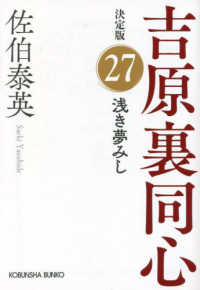 浅き夢みし - 吉原裏同心決定版　２７ 光文社文庫　光文社時代小説文庫