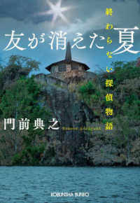 友が消えた夏 - 終わらない探偵物語 光文社文庫