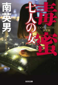 光文社文庫<br> 毒蜜　七人の女　決定版