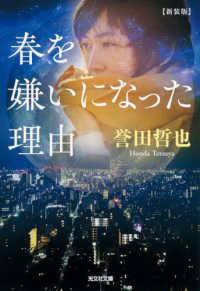 光文社文庫<br> 春を嫌いになった理由 （新装版）