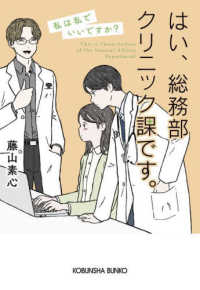 はい、総務部クリニック課です。 - 私は私でいいですか？ 光文社文庫