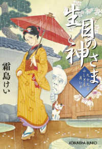 光文社文庫　光文社時代小説文庫<br> 生目の神さま―九十九字ふしぎ屋商い中