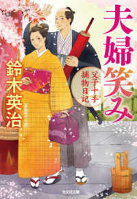 光文社文庫　光文社時代小説文庫<br> 夫婦笑み―父子十手捕物日記