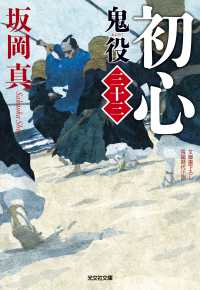 光文社文庫　光文社時代小説文庫<br> 初心 - 鬼役　三十三