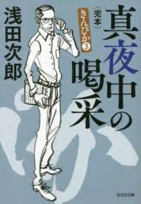 真夜中の喝采 〈３〉 - 長編悪漢小説 光文社文庫　きんぴか　３