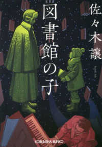光文社文庫<br> 図書館の子