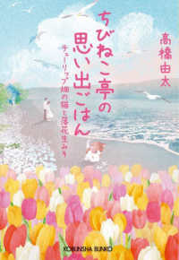 光文社文庫<br> ちびねこ亭の思い出ごはん―チューリップ畑の猫と落花生みそ