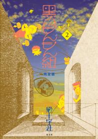 ＫＯＢＵＮＳＨＡガールズコミック<br> 黒のもんもん組完全版 〈２〉