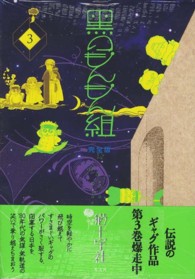 黒のもんもん組完全版 〈３〉 ＫＯＢＵＮＳＨＡガールズコミック