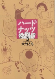 女性自身コミックシリーズ<br> ハードナッツ 〈３〉