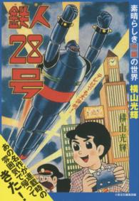 鉄人２８号 - 素晴らしき『少年』の世界 少年王シリーズ