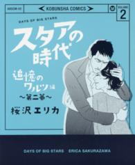 ＫＯＢＵＮＳＨＡガールズコミック　女性自身コミック<br> スタアの時代 〈２〉 追憶のワルツ編 第二幕