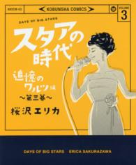 ＫＯＢＵＮＳＨＡガールズコミック　女性自身コミック<br> スタアの時代 〈３〉 追憶のワルツ編 第三幕