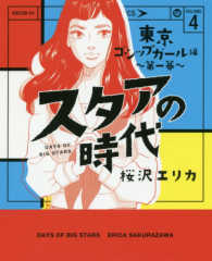 スタアの時代 〈４〉 東京ゴシップガール編 第一幕 ＫＯＢＵＮＳＨＡガールズコミック　女性自身コミック